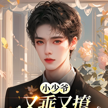 小少爷又乖又撩,宋先生宠溺无度