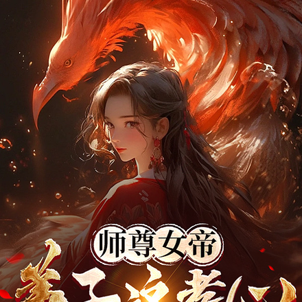 师尊女帝:弟子这孝心不要也罢!