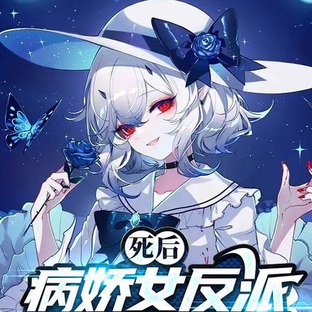 死后,病娇女反派全找上门了