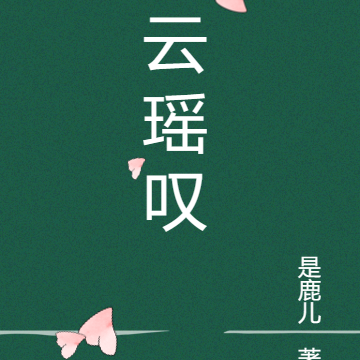 云瑶叹