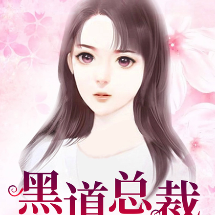 黑道总裁掌心宠