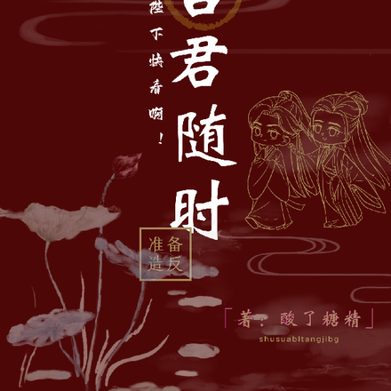 陛下快看啊!吾君随时准备造反