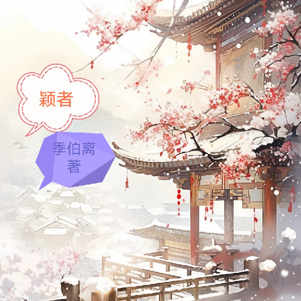颖者