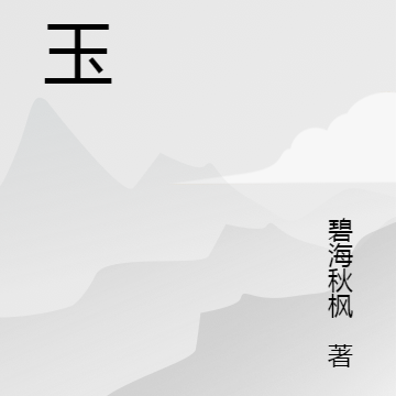 夺玉
