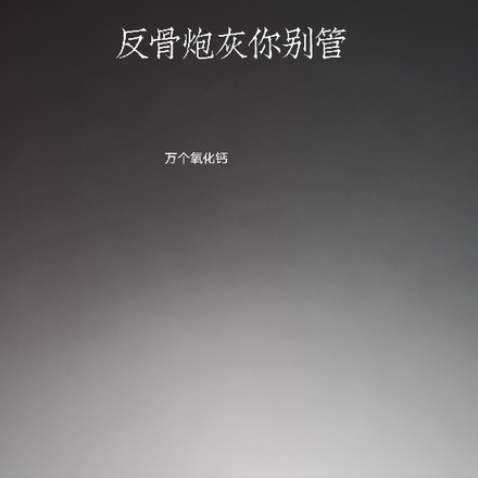 反骨炮灰你别管