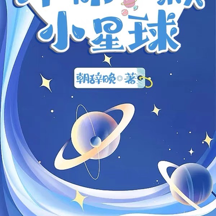 许你一颗小星球