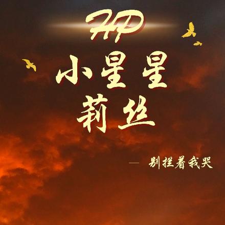 HP小星星莉丝