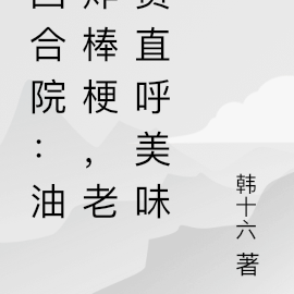 四合院:油炸棒梗,老贾直呼美味