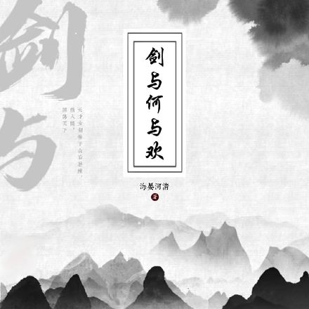 剑与何与欢