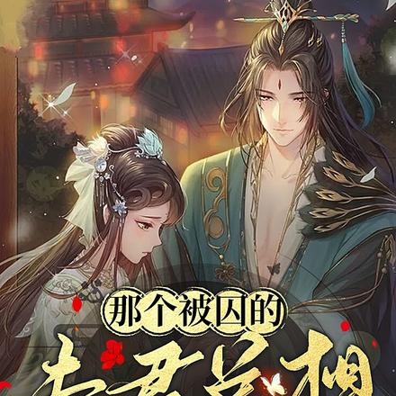 那个被囚的夫君他服了没