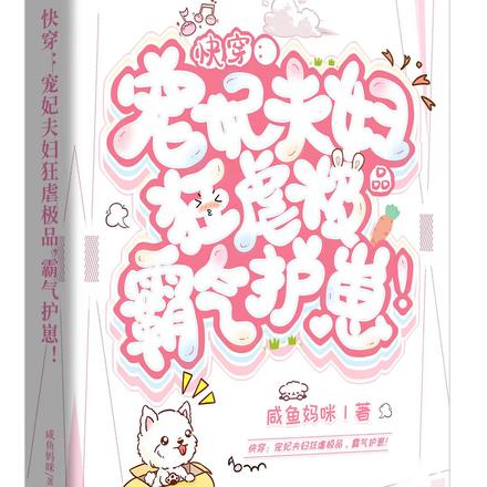 快穿：宠妃夫妇狂虐极品霸气护崽