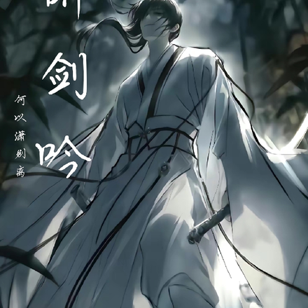听剑吟