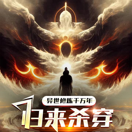 异世修炼千万年,归来杀穿各路神