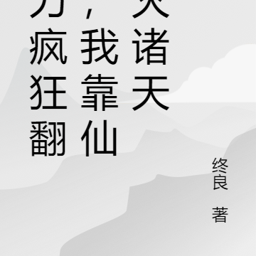 战力疯狂翻倍,我靠仙府灭诸天