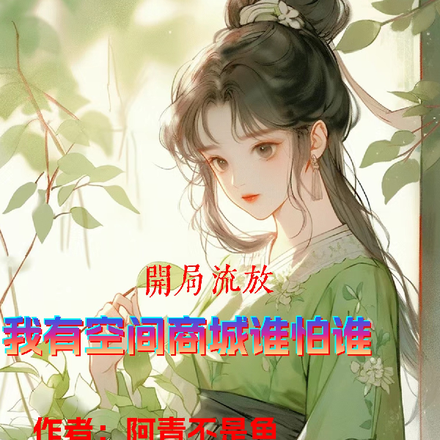 开局流放?我有空间商城谁怕谁?