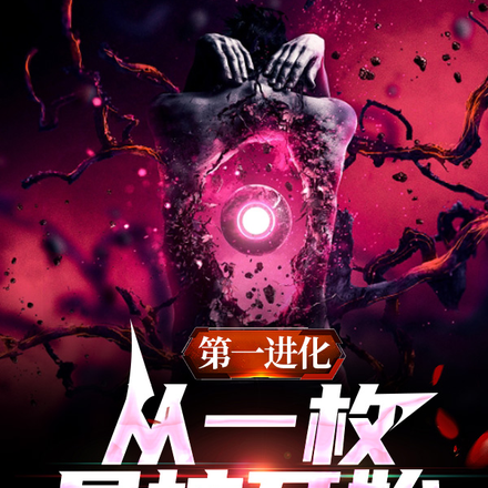 第一进化:从一枚晶核开始