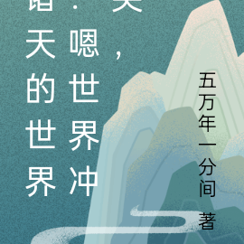 诸天的世界:嗯世界冲突,