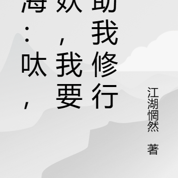 法海:呔,蛇妖,我要你助我修行