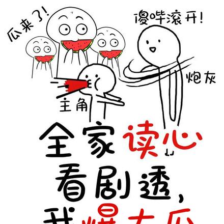全家读心看剧透,我爆大瓜虐渣渣
