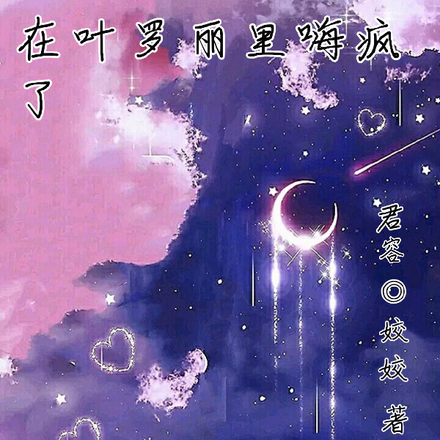 在叶罗丽里嗨疯了