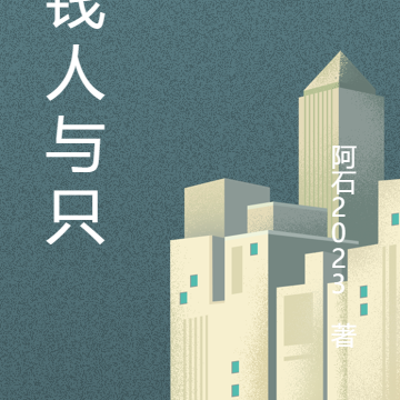 有钱人与只爱