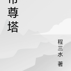 帝尊塔
