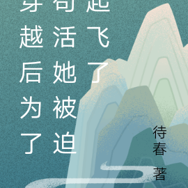 穿越后为了苟活她被迫起飞了