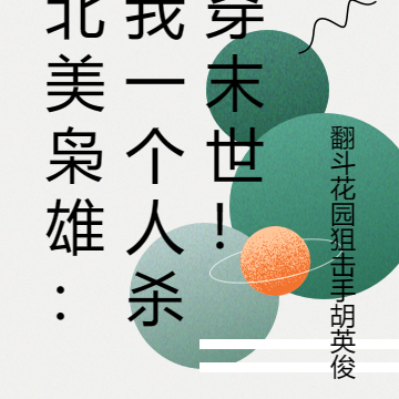 北美枭雄：我一个人杀穿末世！