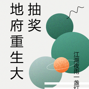 地府重生大抽奖