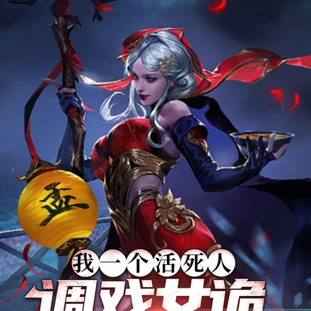 我一个活死人,调戏女诡不犯法吧