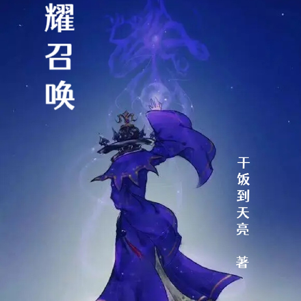 星耀召唤