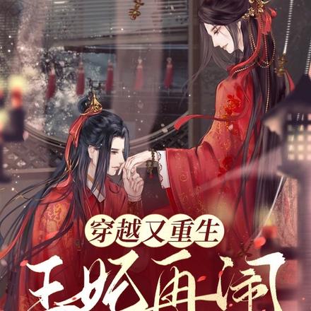 穿越又重生，王妃再闹打断你的腿