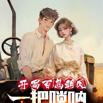 开局百鸟朝凤一把唢呐炸穿娱乐圈