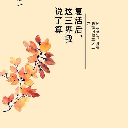 复活后，这三界我说了算