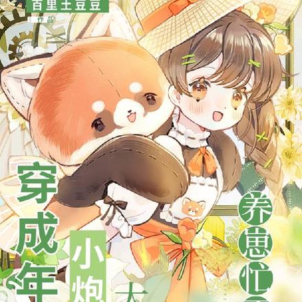 穿成年代小炮灰:大佬养崽忙不停