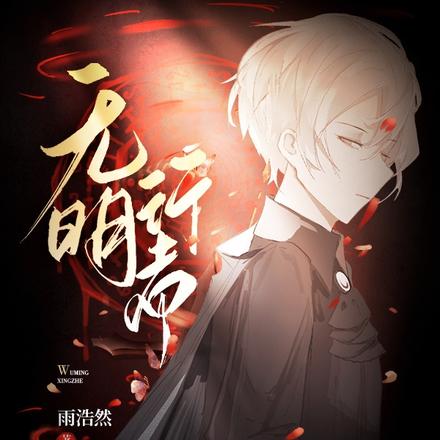 无明行者