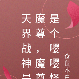 天界战神是魔尊，魔尊是个嘤嘤怪
