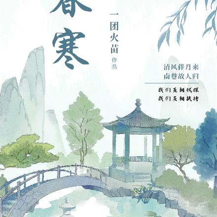 怯春寒