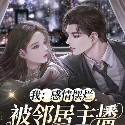 我:感情摆烂,被邻居主播追着宠
