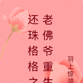 还珠格格之老佛爷重生