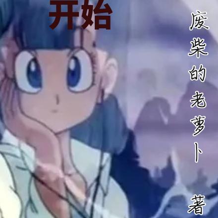 从七龙珠开始