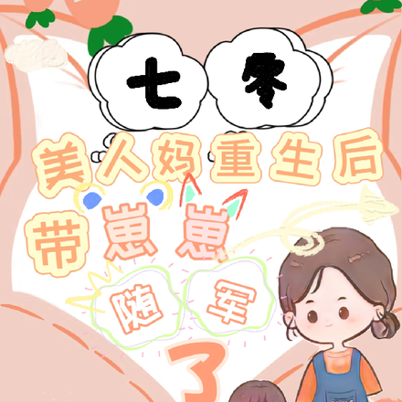 七零:美人妈重生后带崽崽随军了