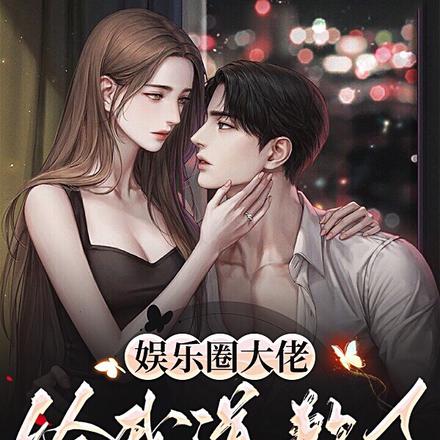 娱乐圈大佬给我道歉了
