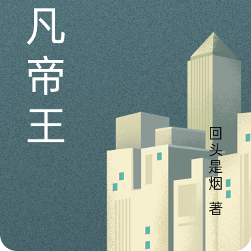 不凡帝王
