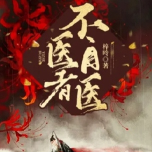 医者不自医？