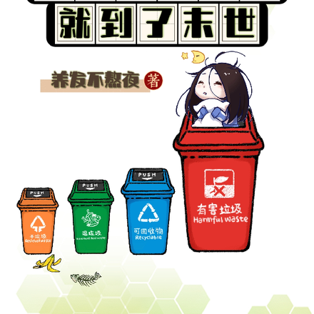 从垃圾桶醒来就到了末世