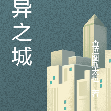 暗异之城
