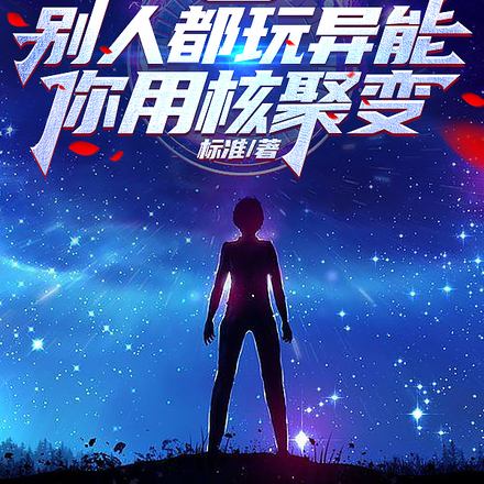 末世太强?放心我即是九级文明