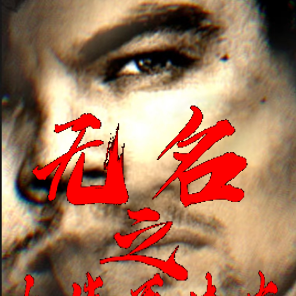 无名之大伟哥传奇