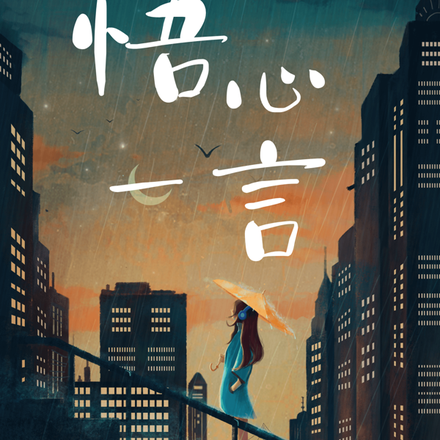 悟心一言